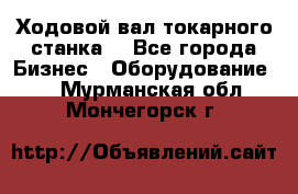 Ходовой вал токарного станка. - Все города Бизнес » Оборудование   . Мурманская обл.,Мончегорск г.